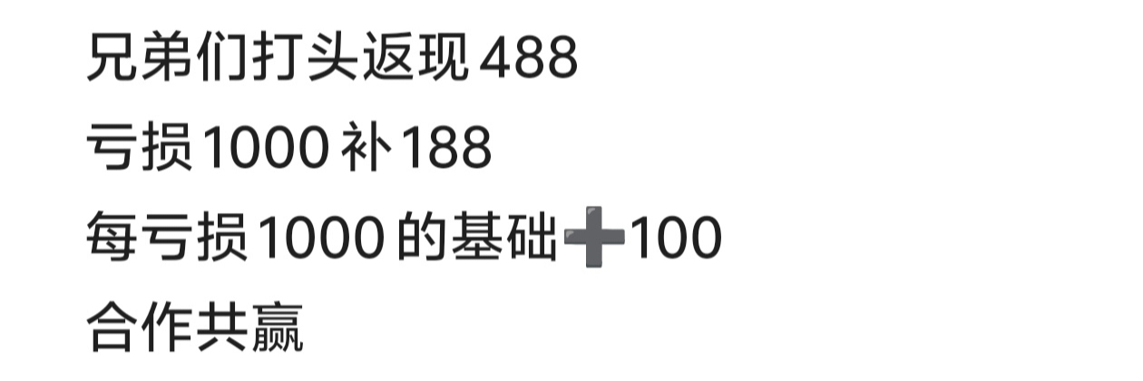 打头亏损福利